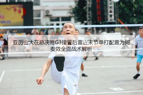 ya-li-shan-da-zai-zong-jue-sai-jie-guan-hou-lei-ting-mo-jie-dan-da-pei-zhi-wei-he-zou-xiao-quan-mian-zhan-shu-jie-xi-1-762.jpg